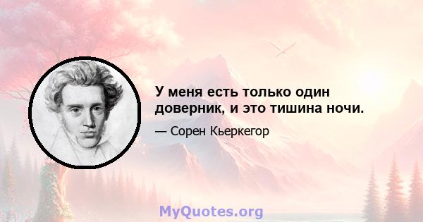 У меня есть только один доверник, и это тишина ночи.