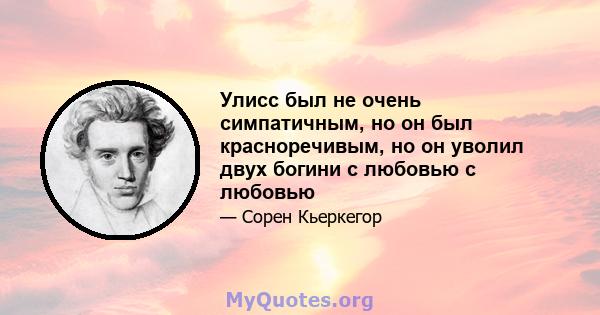 Улисс был не очень симпатичным, но он был красноречивым, но он уволил двух богини с любовью с любовью