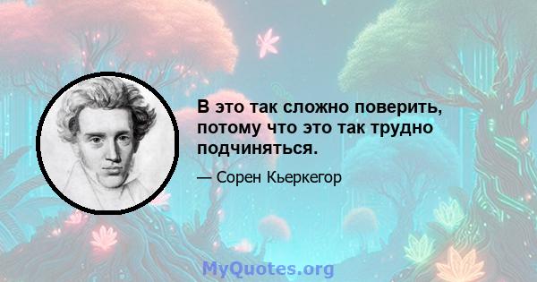 В это так сложно поверить, потому что это так трудно подчиняться.