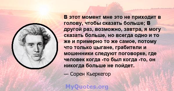 В этот момент мне это не приходит в голову, чтобы сказать больше; В другой раз, возможно, завтра, я могу сказать больше, но всегда одно и то же и примерно то же самое, потому что только цыгане, грабители и мошенники