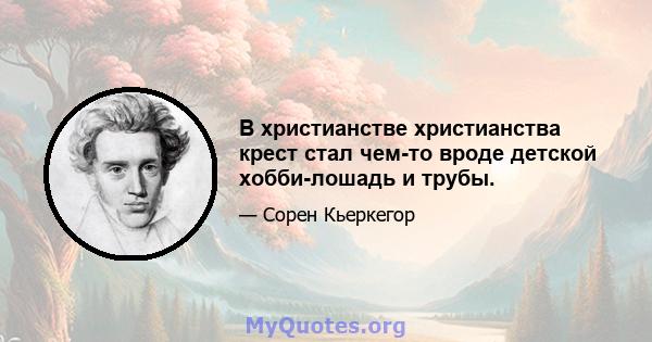 В христианстве христианства крест стал чем-то вроде детской хобби-лошадь и трубы.