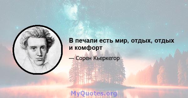 В печали есть мир, отдых, отдых и комфорт