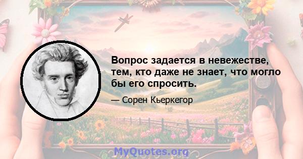 Вопрос задается в невежестве, тем, кто даже не знает, что могло бы его спросить.