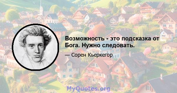 Возможность - это подсказка от Бога. Нужно следовать.