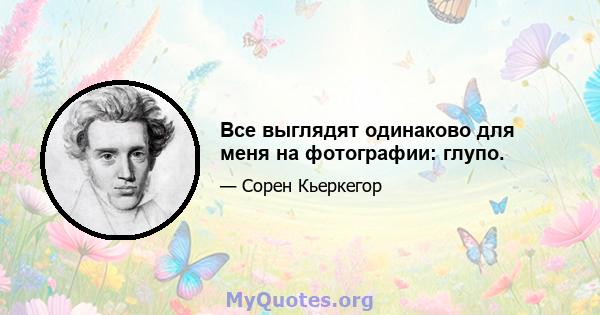 Все выглядят одинаково для меня на фотографии: глупо.