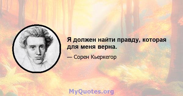 Я должен найти правду, которая для меня верна.