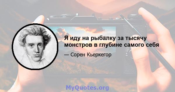 Я иду на рыбалку за тысячу монстров в глубине самого себя