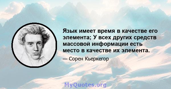 Язык имеет время в качестве его элемента; У всех других средств массовой информации есть место в качестве их элемента.