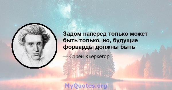 Задом наперед только может быть только, но, будущие форварды должны быть