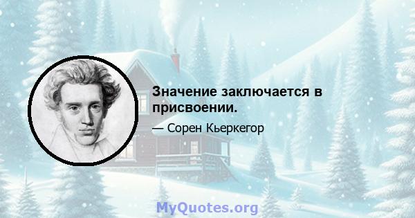 Значение заключается в присвоении.