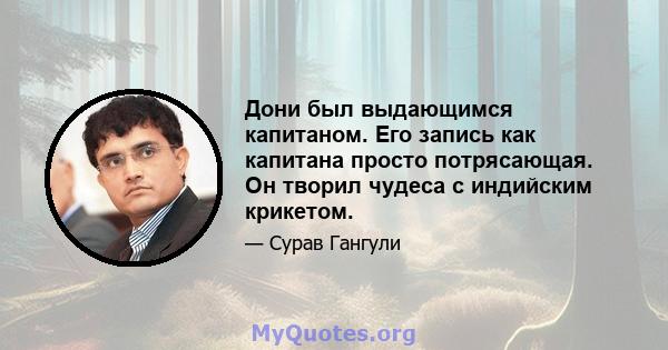 Дони был выдающимся капитаном. Его запись как капитана просто потрясающая. Он творил чудеса с индийским крикетом.