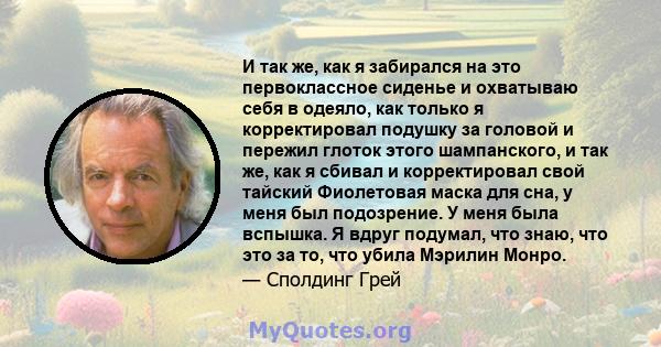 И так же, как я забирался на это первоклассное сиденье и охватываю себя в одеяло, как только я корректировал подушку за головой и пережил глоток этого шампанского, и так же, как я сбивал и корректировал свой тайский