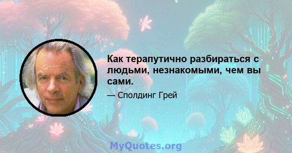 Как терапутично разбираться с людьми, незнакомыми, чем вы сами.