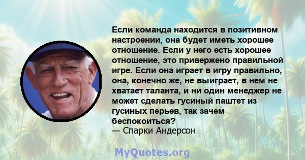 Если команда находится в позитивном настроении, она будет иметь хорошее отношение. Если у него есть хорошее отношение, это привержено правильной игре. Если она играет в игру правильно, она, конечно же, не выиграет, в