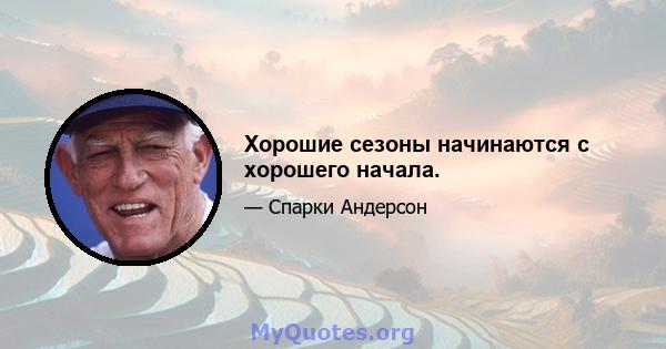 Хорошие сезоны начинаются с хорошего начала.