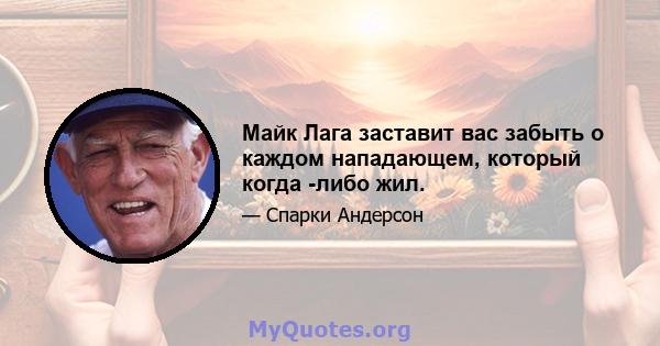 Майк Лага заставит вас забыть о каждом нападающем, который когда -либо жил.