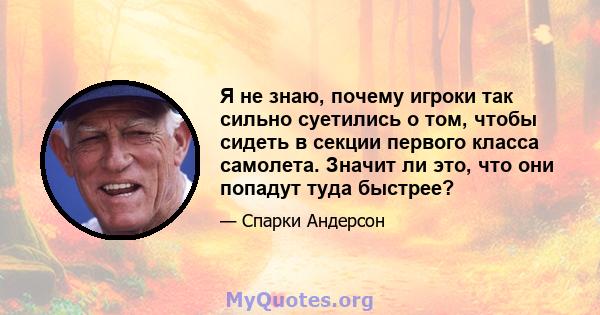 Я не знаю, почему игроки так сильно суетились о том, чтобы сидеть в секции первого класса самолета. Значит ли это, что они попадут туда быстрее?