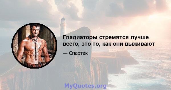 Гладиаторы стремятся лучше всего, это то, как они выживают