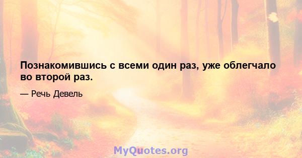 Познакомившись с всеми один раз, уже облегчало во второй раз.