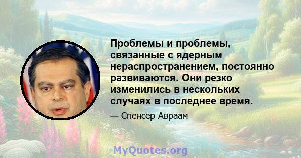 Проблемы и проблемы, связанные с ядерным нераспространением, постоянно развиваются. Они резко изменились в нескольких случаях в последнее время.