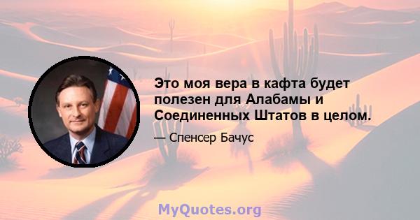 Это моя вера в кафта будет полезен для Алабамы и Соединенных Штатов в целом.