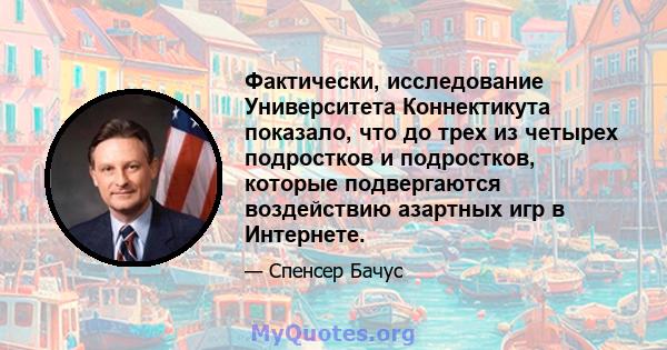 Фактически, исследование Университета Коннектикута показало, что до трех из четырех подростков и подростков, которые подвергаются воздействию азартных игр в Интернете.