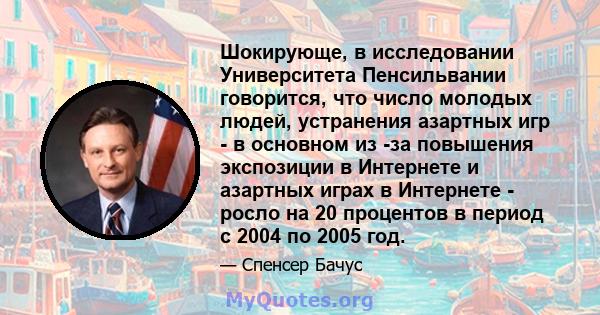 Шокирующе, в исследовании Университета Пенсильвании говорится, что число молодых людей, устранения азартных игр - в основном из -за повышения экспозиции в Интернете и азартных играх в Интернете - росло на 20 процентов в 