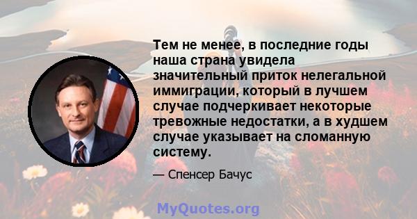 Тем не менее, в последние годы наша страна увидела значительный приток нелегальной иммиграции, который в лучшем случае подчеркивает некоторые тревожные недостатки, а в худшем случае указывает на сломанную систему.