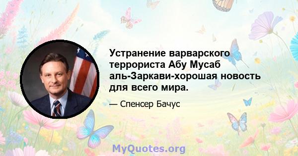 Устранение варварского террориста Абу Мусаб аль-Заркави-хорошая новость для всего мира.