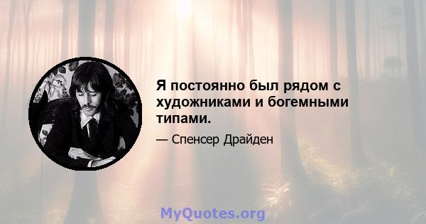 Я постоянно был рядом с художниками и богемными типами.