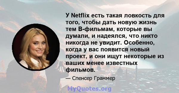 У Netflix есть такая ловкость для того, чтобы дать новую жизнь тем B-фильмам, которые вы думали, и надеялся, что никто никогда не увидит. Особенно, когда у вас появится новый проект, и они ищут некоторые из ваших менее