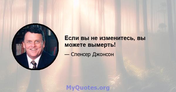 Если вы не изменитесь, вы можете вымерть!