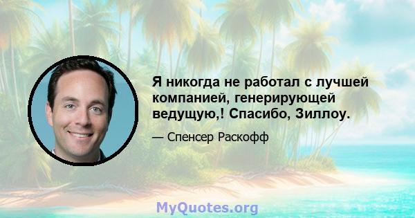 Я никогда не работал с лучшей компанией, генерирующей ведущую,! Спасибо, Зиллоу.