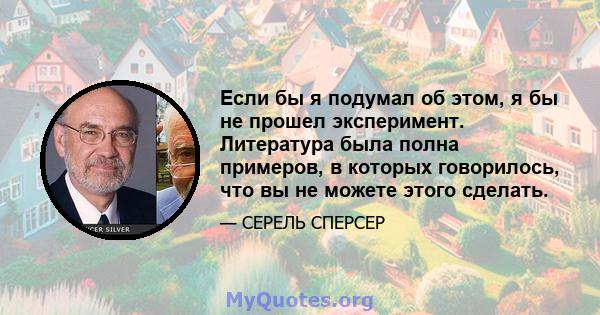 Если бы я подумал об этом, я бы не прошел эксперимент. Литература была полна примеров, в которых говорилось, что вы не можете этого сделать.