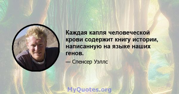 Каждая капля человеческой крови содержит книгу истории, написанную на языке наших генов.