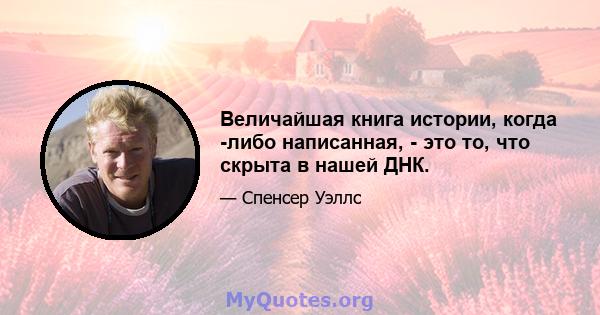 Величайшая книга истории, когда -либо написанная, - это то, что скрыта в нашей ДНК.