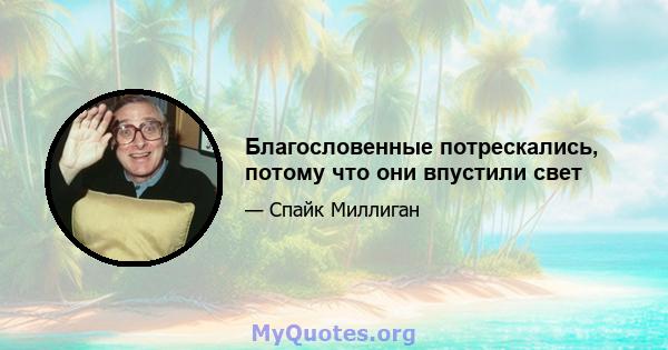 Благословенные потрескались, потому что они впустили свет