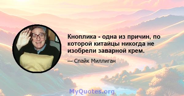 Кноплика - одна из причин, по которой китайцы никогда не изобрели заварной крем.