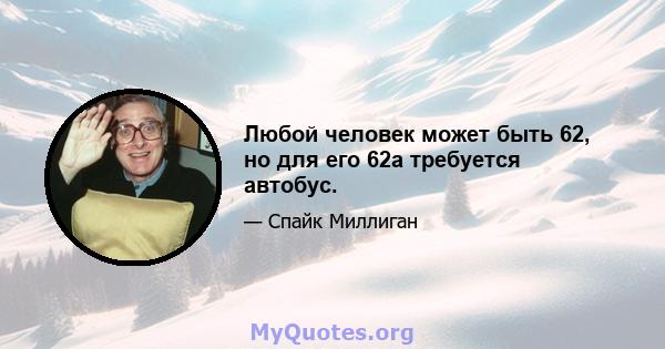 Любой человек может быть 62, но для его 62а требуется автобус.