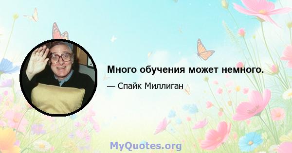 Много обучения может немного.