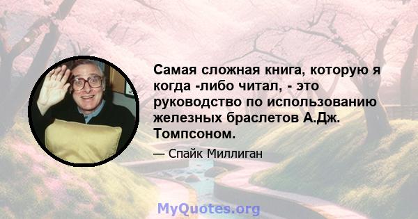 Самая сложная книга, которую я когда -либо читал, - это руководство по использованию железных браслетов А.Дж. Томпсоном.