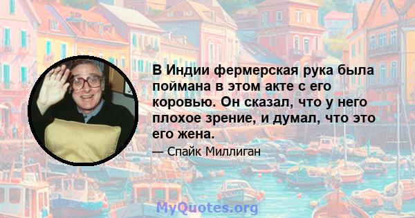 В Индии фермерская рука была поймана в этом акте с его коровью. Он сказал, что у него плохое зрение, и думал, что это его жена.