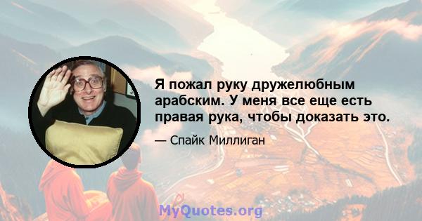 Я пожал руку дружелюбным арабским. У меня все еще есть правая рука, чтобы доказать это.