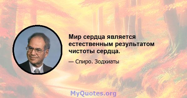 Мир сердца является естественным результатом чистоты сердца.