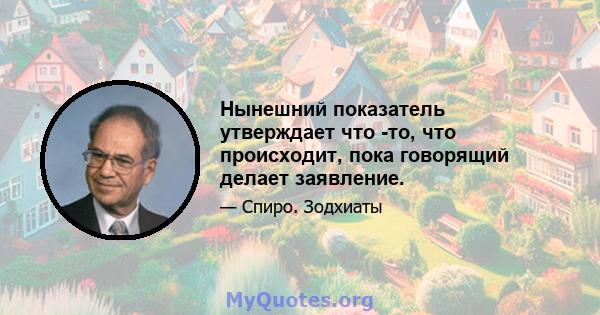 Нынешний показатель утверждает что -то, что происходит, пока говорящий делает заявление.