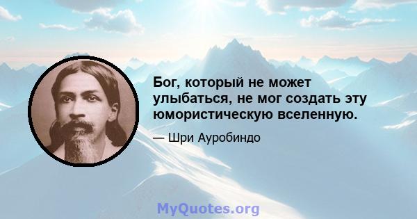 Бог, который не может улыбаться, не мог создать эту юмористическую вселенную.