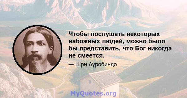 Чтобы послушать некоторых набожных людей, можно было бы представить, что Бог никогда не смеется.