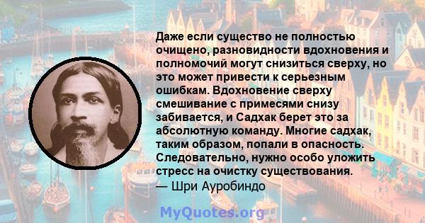 Даже если существо не полностью очищено, разновидности вдохновения и полномочий могут снизиться сверху, но это может привести к серьезным ошибкам. Вдохновение сверху смешивание с примесями снизу забивается, и Садхак