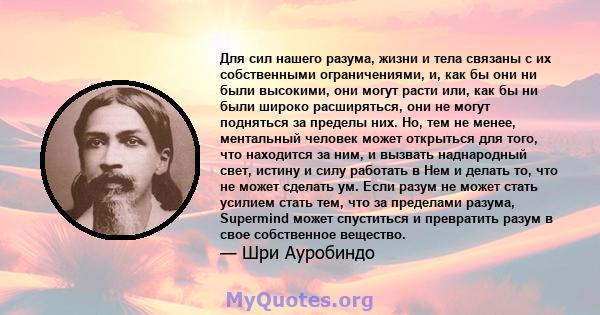 Для сил нашего разума, жизни и тела связаны с их собственными ограничениями, и, как бы они ни были высокими, они могут расти или, как бы ни были широко расширяться, они не могут подняться за пределы них. Но, тем не