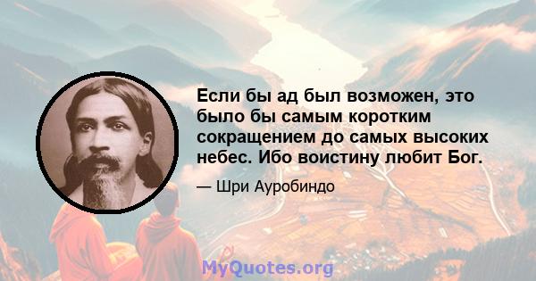 Если бы ад был возможен, это было бы самым коротким сокращением до самых высоких небес. Ибо воистину любит Бог.